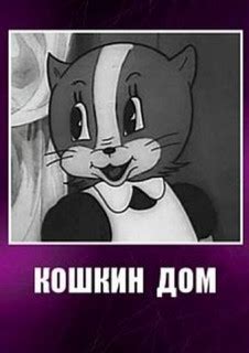 Кошкин дом (мультфильм, 1938)
 2024.04.27 12:56 мультфильм смотреть бесплатно
